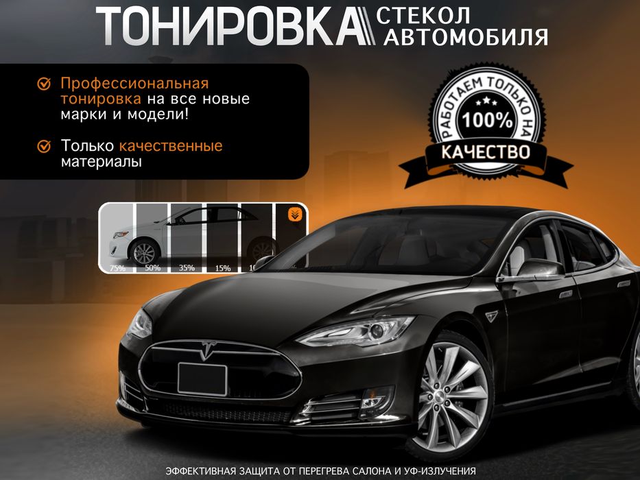 Тонировка автомобиля