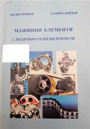 PDF Машинни елементи: част 1, 2, 3- Димчев, Захариев
