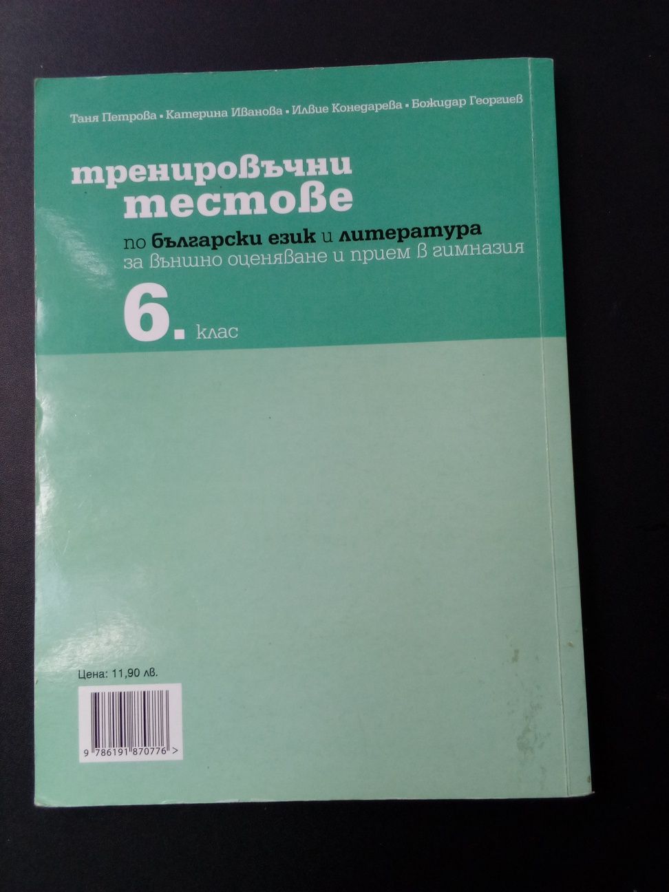Тренировъчни тестове по български език и литература за6-ти и 7-ми клас