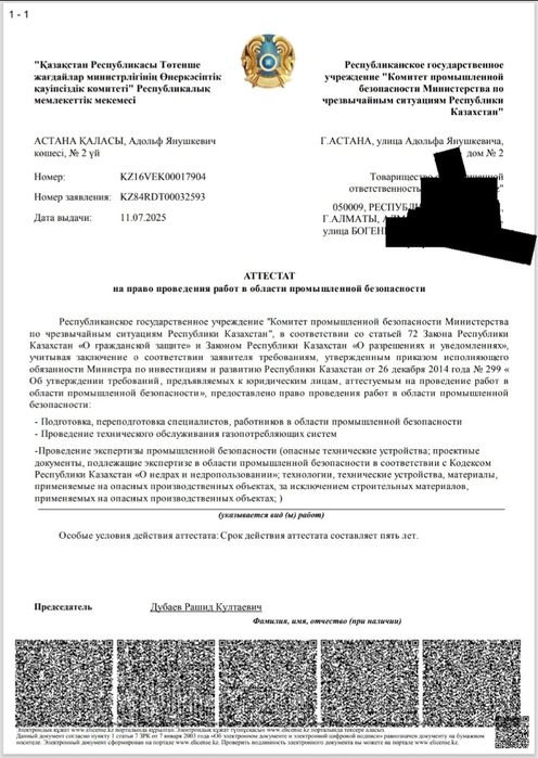 Аттестат промышленной безопасности