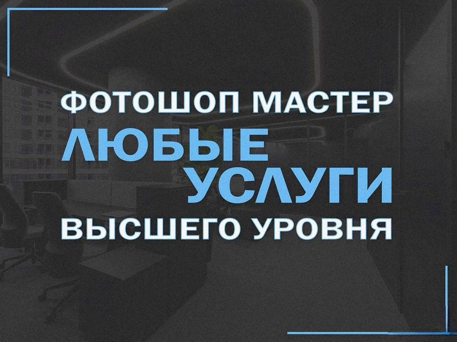 Фотошоп услуги, 24/7