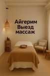 Айг, выезд массаж