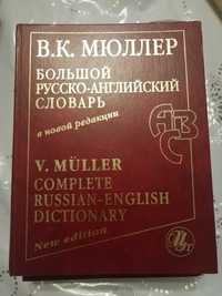 В.К Мюллер. Больший  Русско - Английский словарь