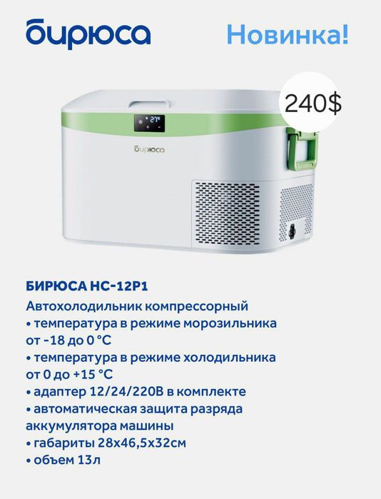 Авто холодильник Бирюса