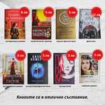 Книги НАПОЛОВИН цена в ОТЛИЧНО състояние
