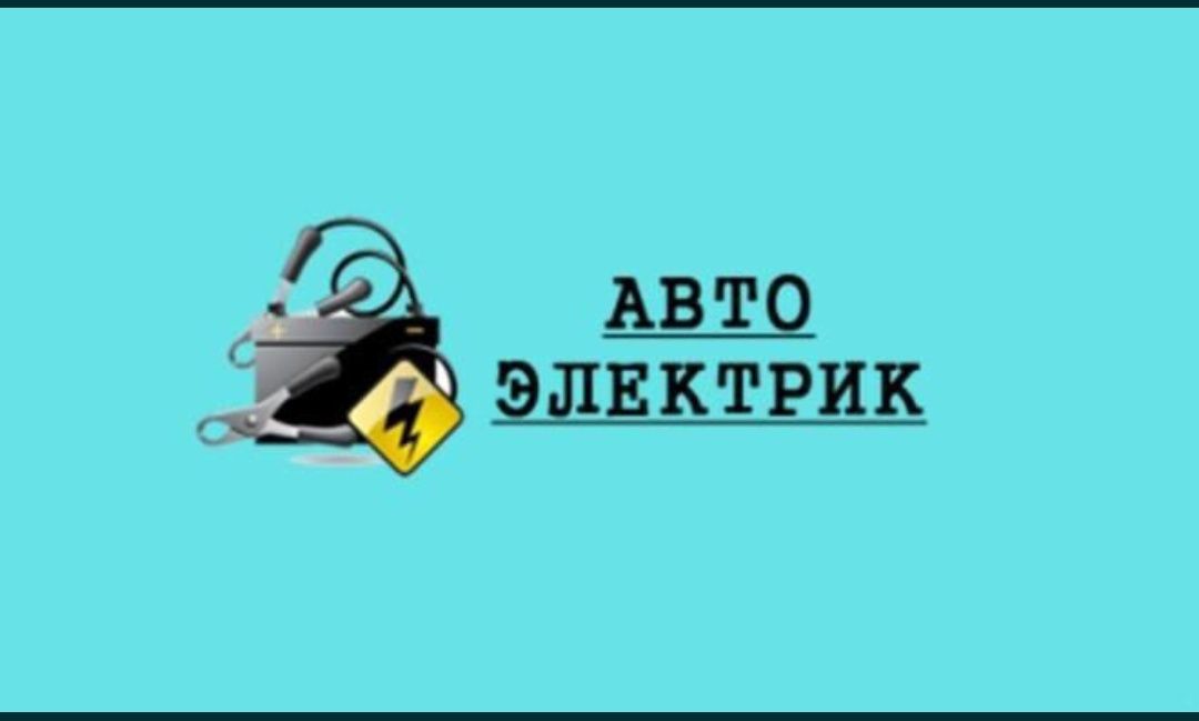 Avtoelektrik vizov Автоэлектрик на выезд