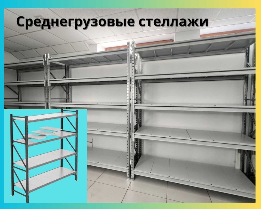 Складские стеллажи, стеллаж для склада, грузовой металлический aess