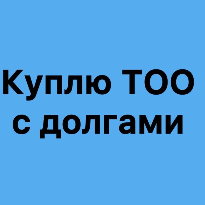 Продам ТОО с долгами
