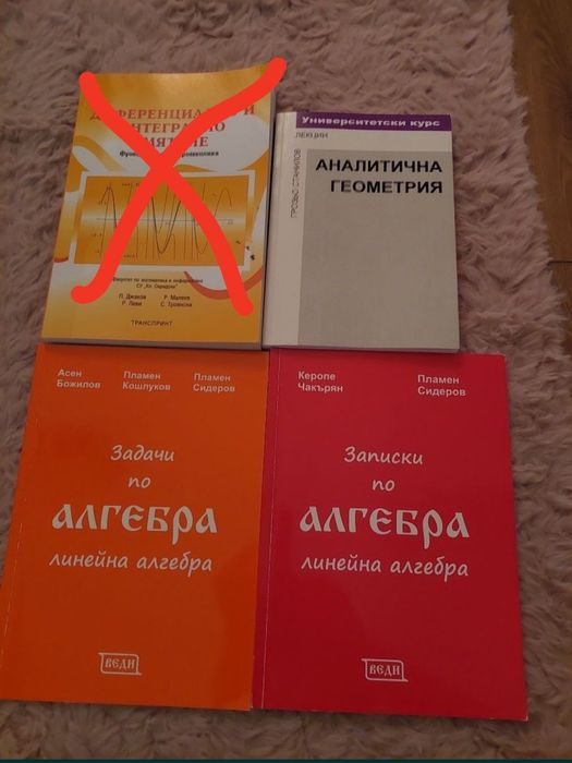 Учебници за 1 курс ФМИ СУ