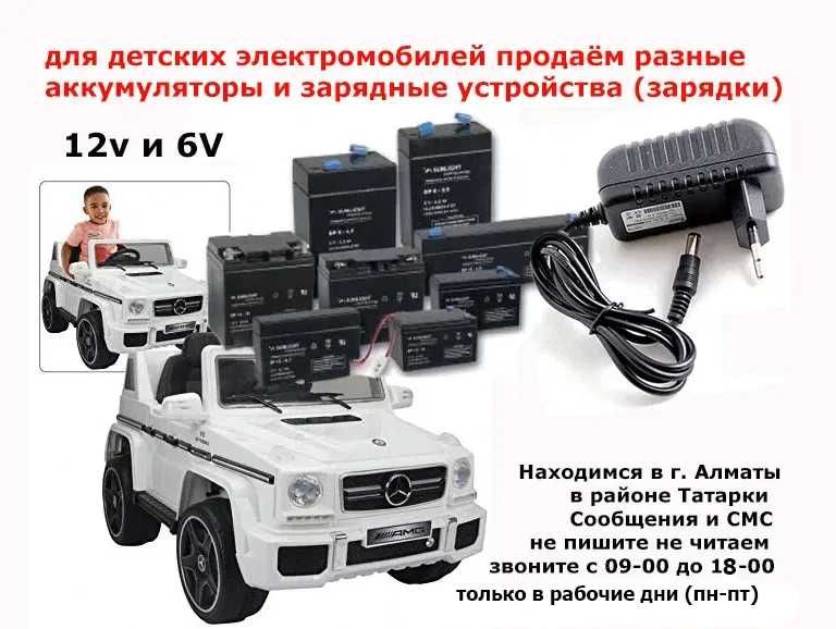 для детского электромобиля - зарядка и аккумулятор (батарейка)