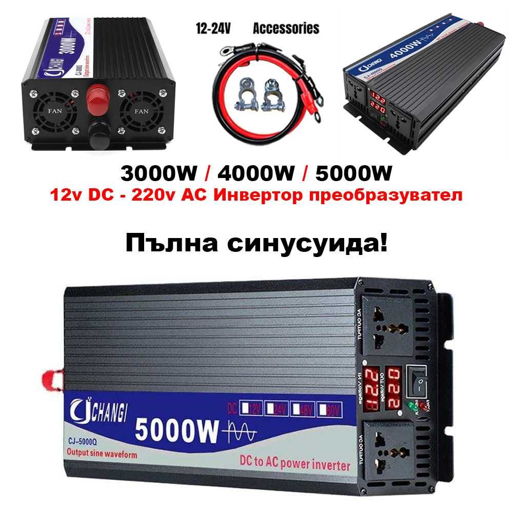 Инвертор преобразувател пълна синусоида 12v - 220v 3000W 4000W 5000W