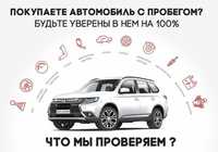 Осмотр авто. Опыт. Полная проверка. Автоподбор. Толщиномер, сканер