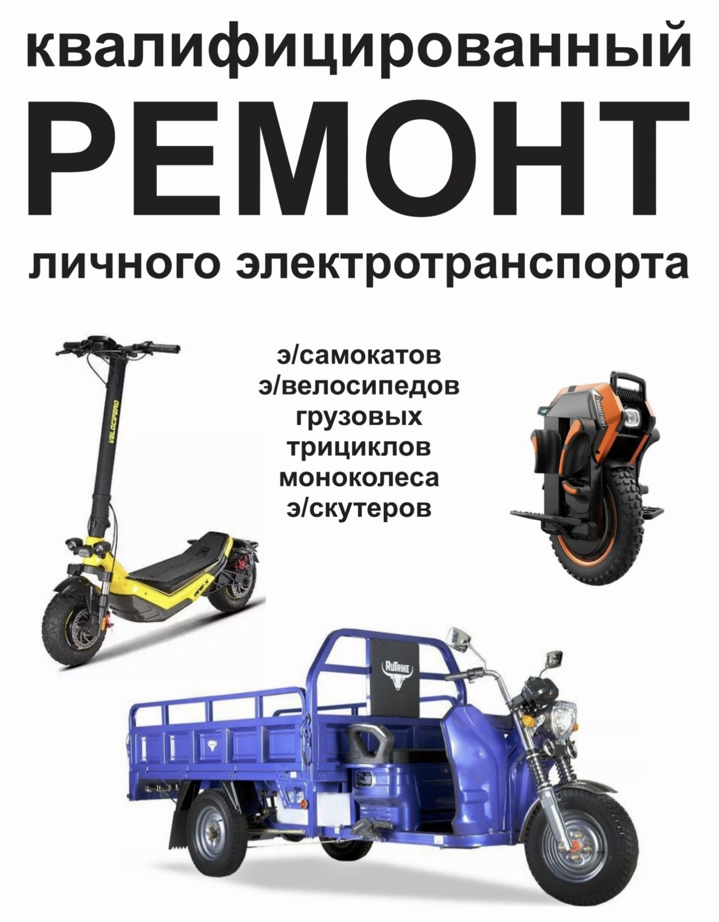 Квалифицированный ремонт электросамоката, Э/велосипеда, трицикла, и тд