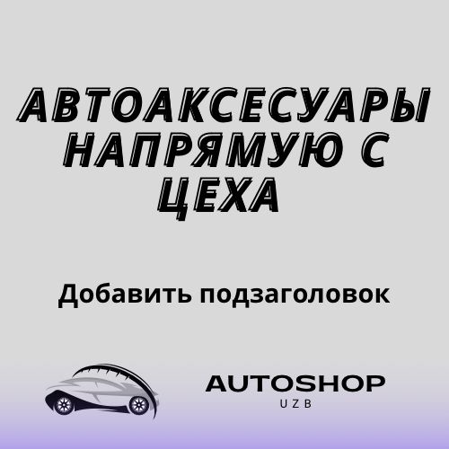 Автоаксесуары бар , колпаки , подномер, защитные сетки , полики