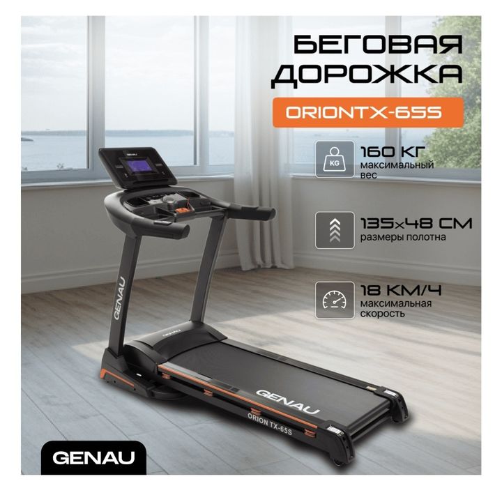 GENAU Orion  TX-65 S begovoy dorojka