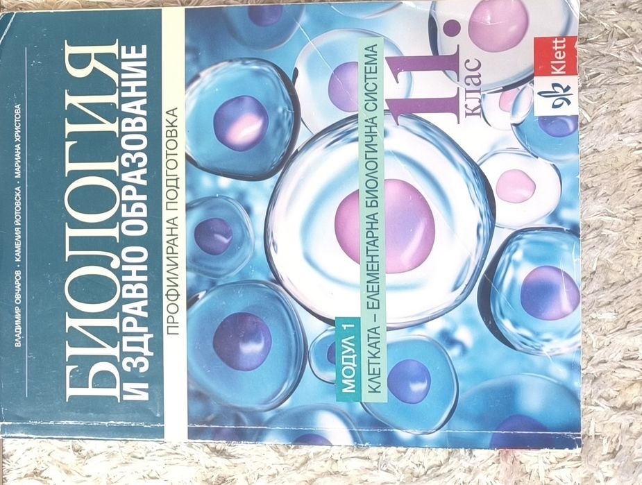 Учебник Биология за 11 клас ПП