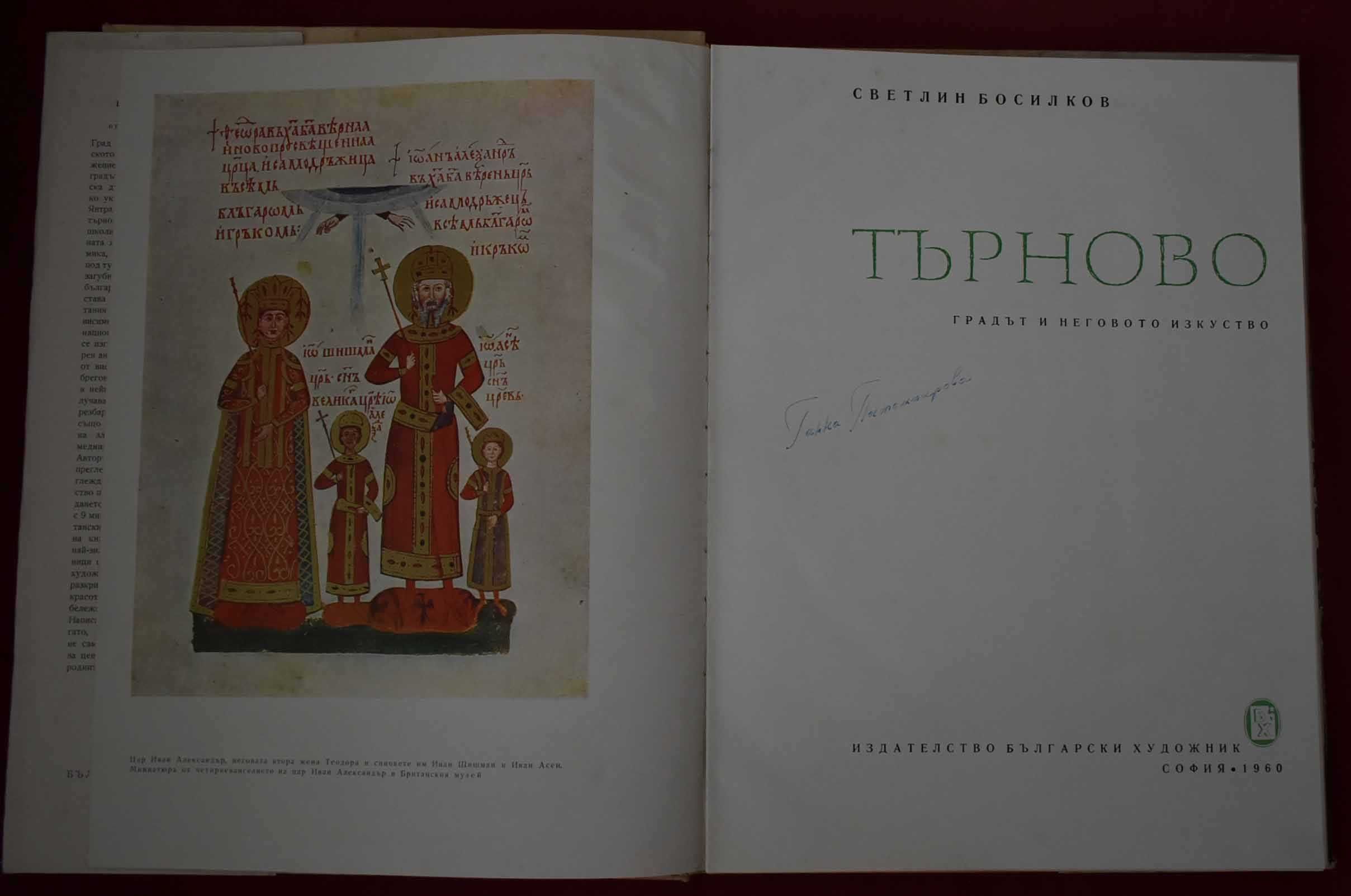 Търново – градът и неговото изкуство