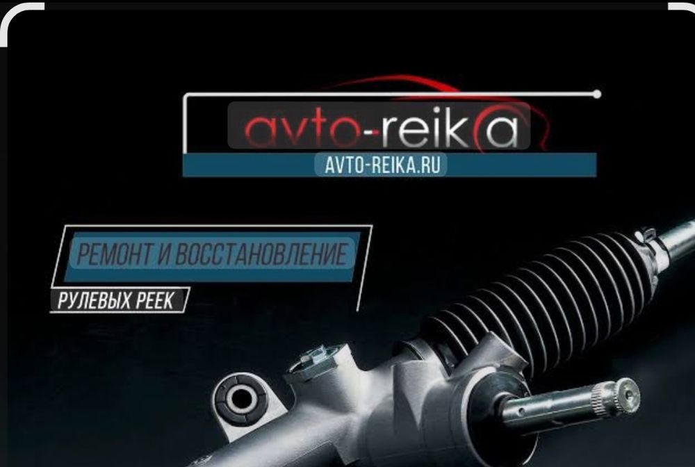 Ремонт рулевой рейки реставрация рулевых реек Ремонт рулевых реек
