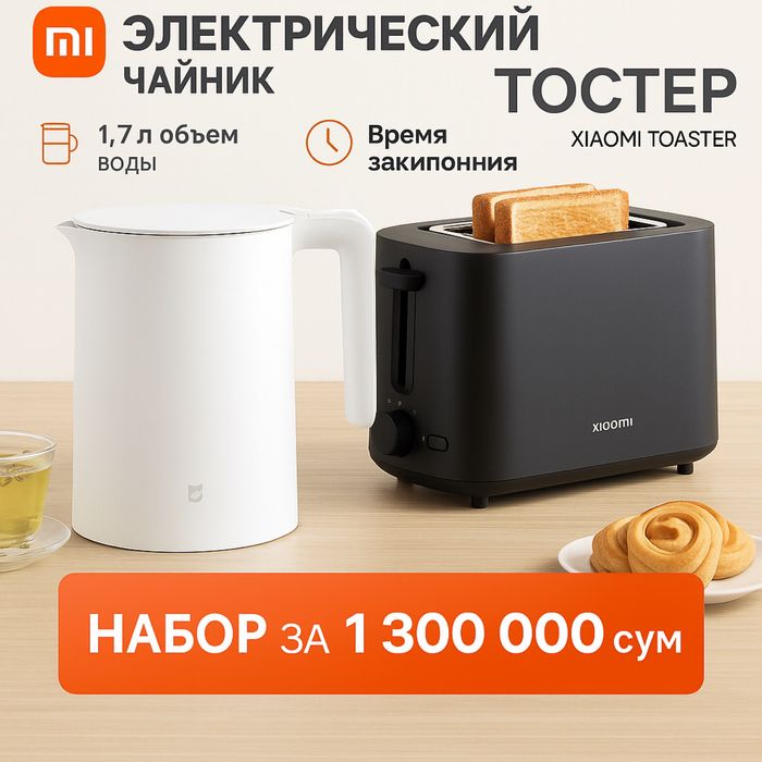 XIAOMI TOASTER и Xiaomi Electric Kettle 2 по акции