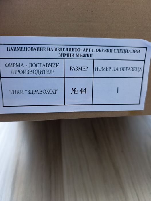 Обувки (Боти)специални, зимни 44