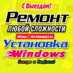 ❱❱ Установка Windows, антивирусов. Ремонт ноутбуков и ПК. Выезд.