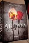 Книга "Другата" от Васил Панайотов