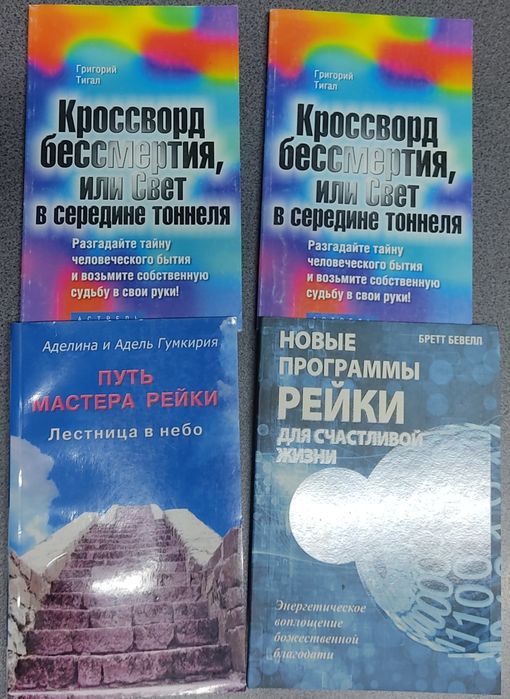 Тигал "Кроссворд бессмертия". Гумкирия. Рейки. Бевелл
