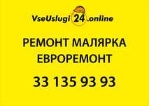 МАЛЯР МАЛЯРКА ЕВРОРЕМОНТ ПОД КЛЮЧ! Ремонт помещений. Remont, Malyarka.