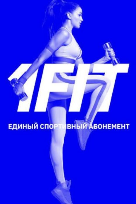 Срочно продам 1 fit абонемент г. Шымкент