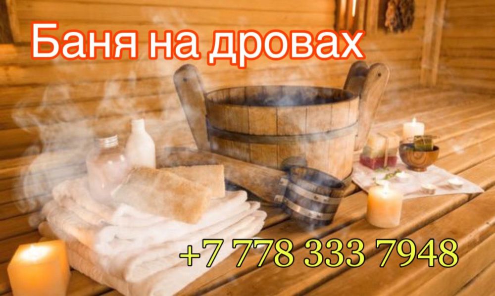 Баня на дровах 1200 тг