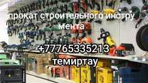 прокат инструментов на очень выгодных условиях