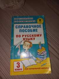 Продам справочное пособие по русскому языку.