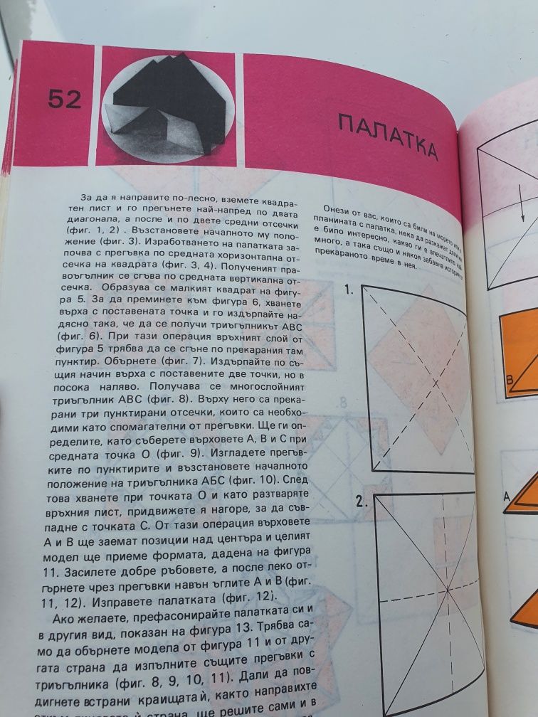 Оригами 1989г.-Цветана Мирчева