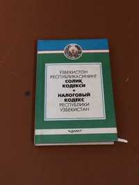 Налоговый кодекс Республики Узбекистан