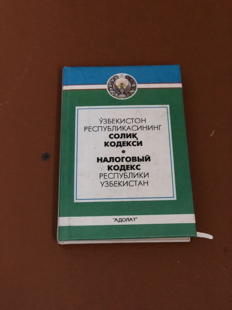 Налоговый кодекс Республики Узбекистан