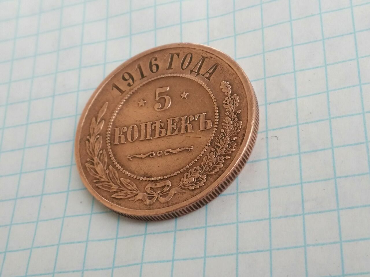 Монеты. 5 копеек 1916год