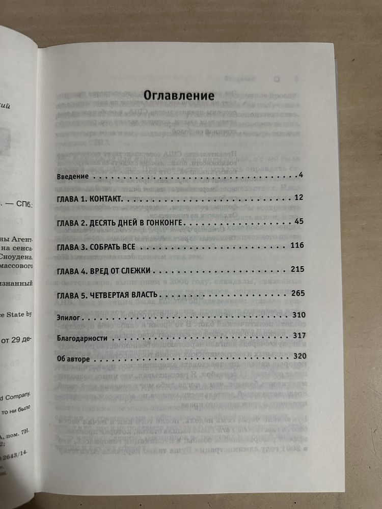 Эдвард Сноуден. Негде спрятаться или зоркий глаз дядюшки Сэма