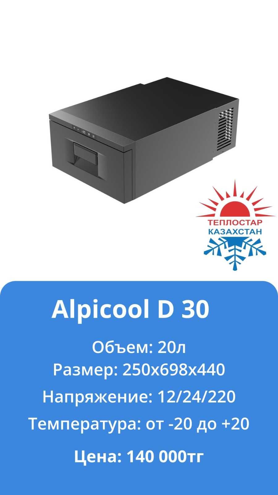 Автохолодильники Alpicool 12/24/220