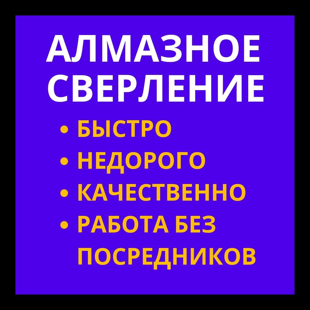 Алмазное сверление отверстий бурение проёмы вытяжка