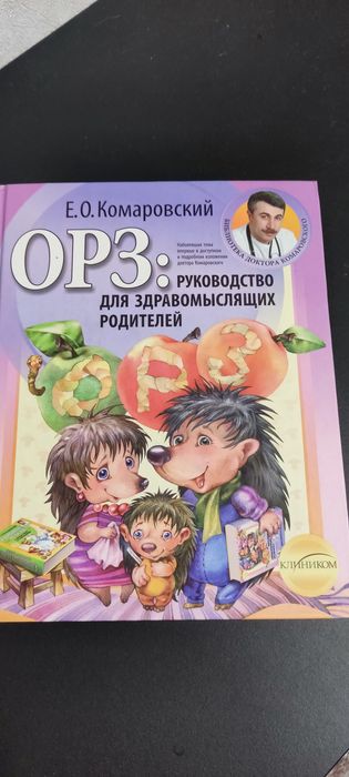 Е.О.Комаровский "ОРЗ. Руководство для здравомыслящих родителей"