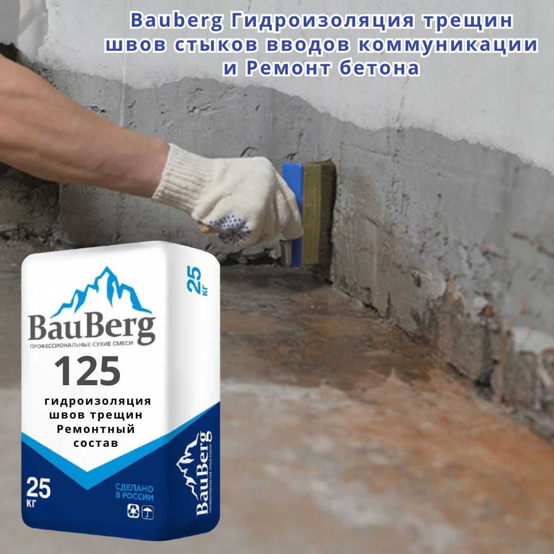 Bauberg 125 безусадочный литьевой Тиксотропный бетона Ремонтная смесь