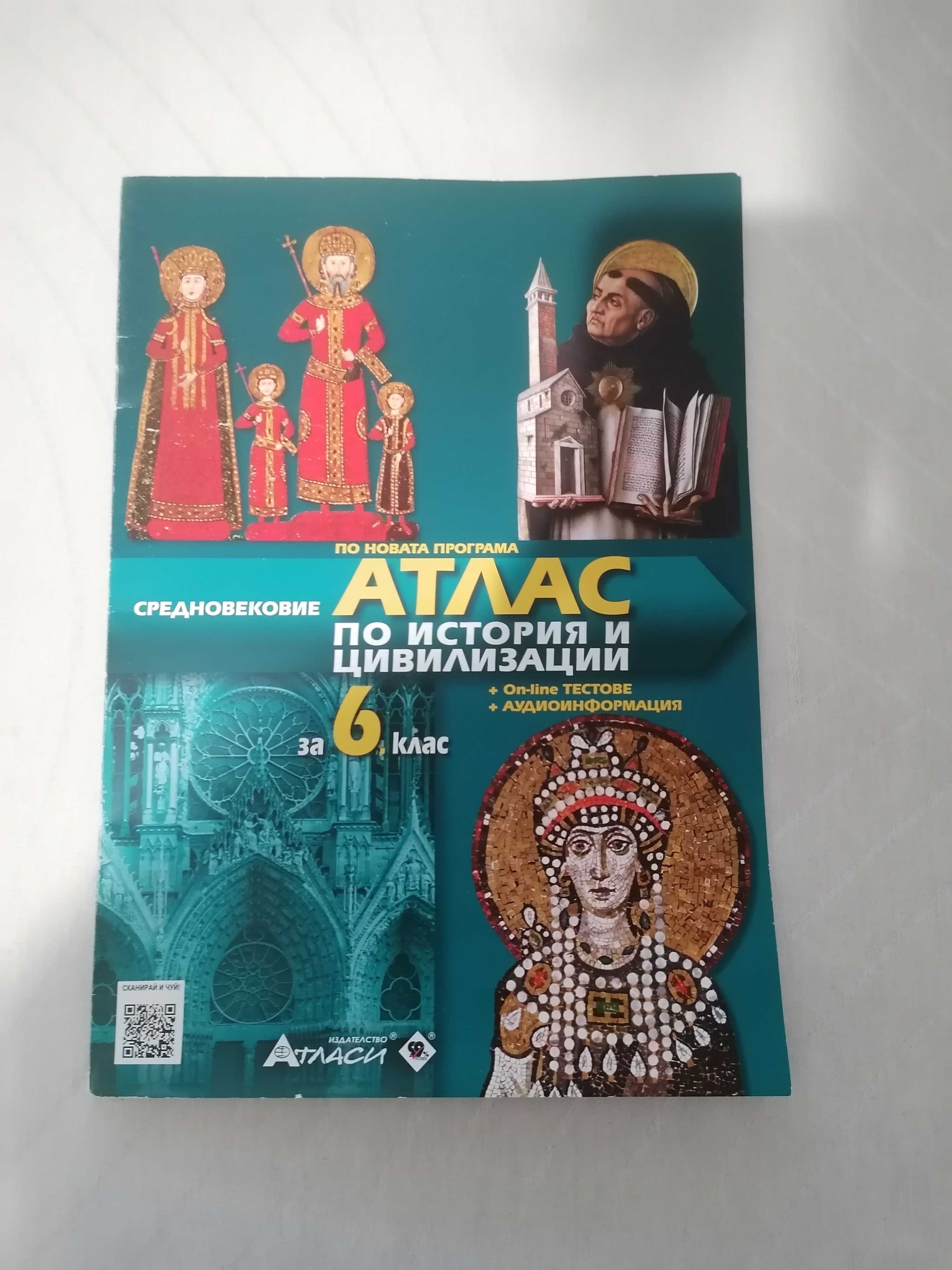 Атласи,учебнци и учебни тетрадки -  5 и 6 клас