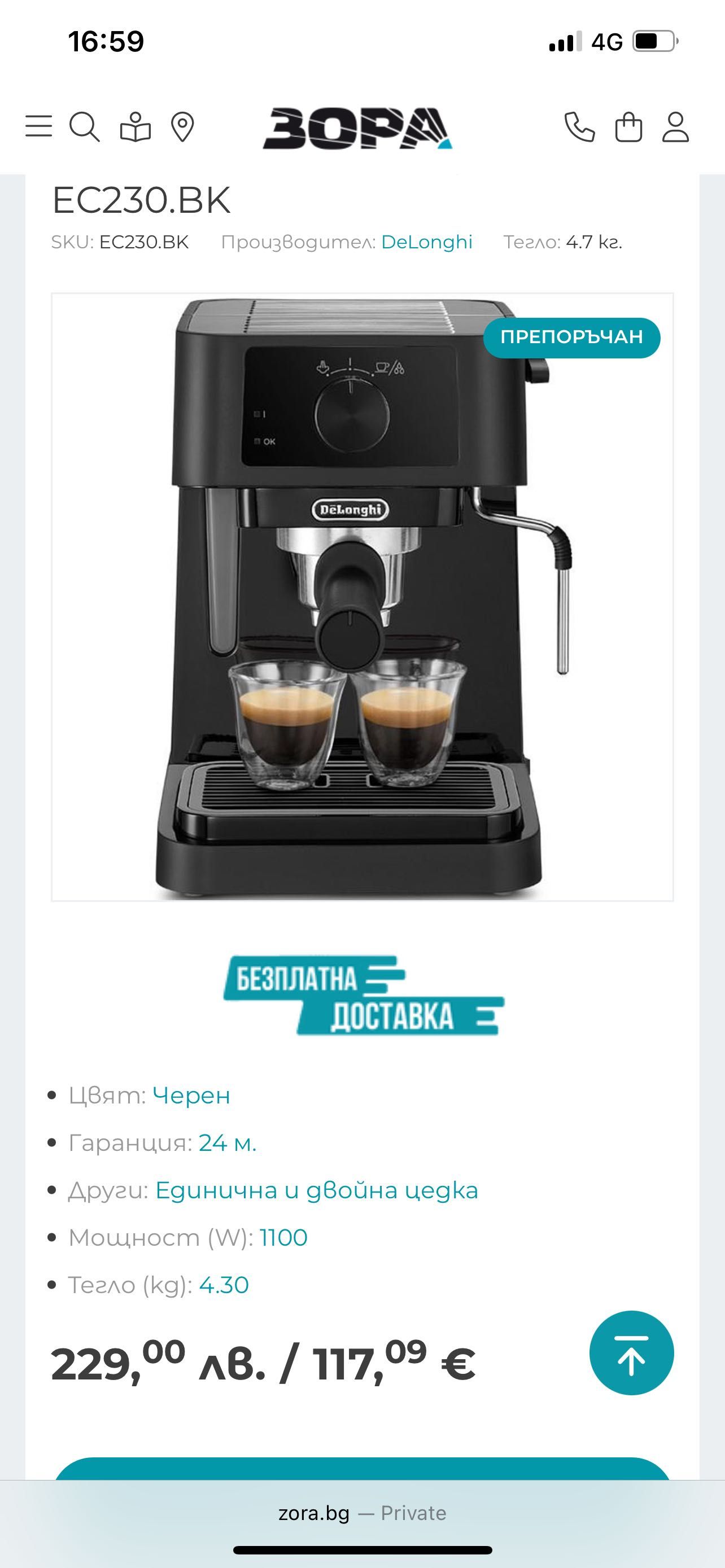 Кафе машина Delonghi