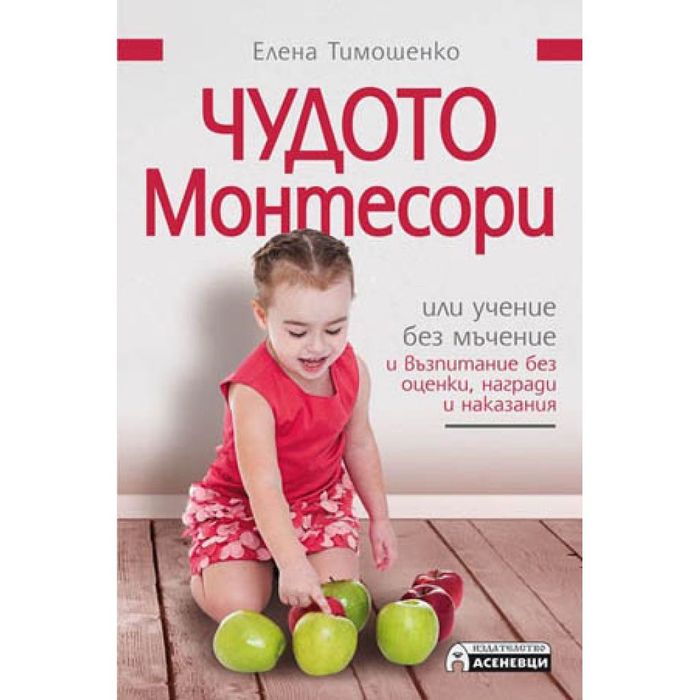Елена Тимошенко “Чудото Монтесори” и “Монтесори вкъщи. Околен свят”
