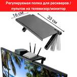 Полка для ресиверов/пультов на телевизор/монитор "Screen Top Shelf"