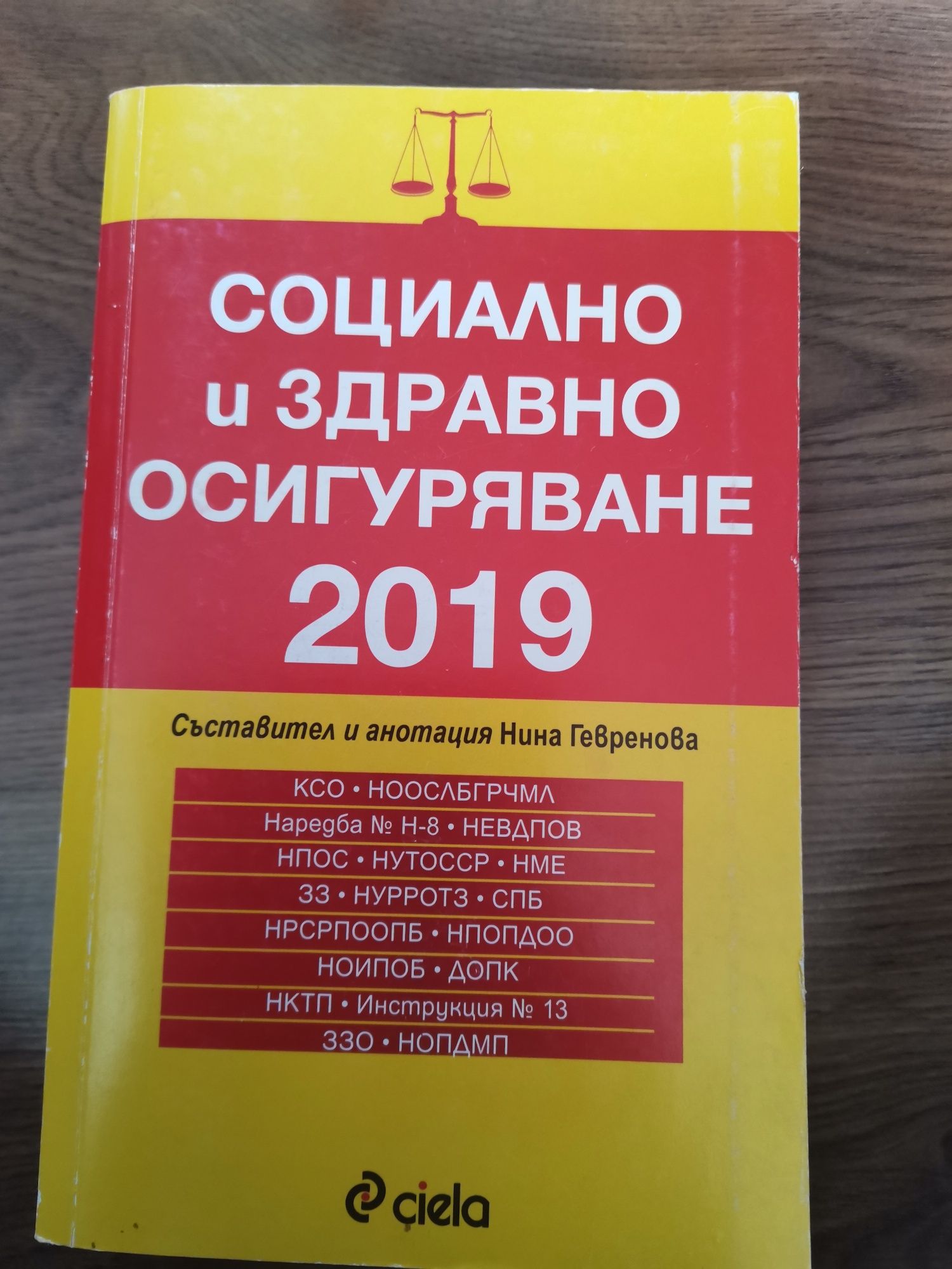 Кодекси- на труда, социално и здравно осигуряване, търговски закон