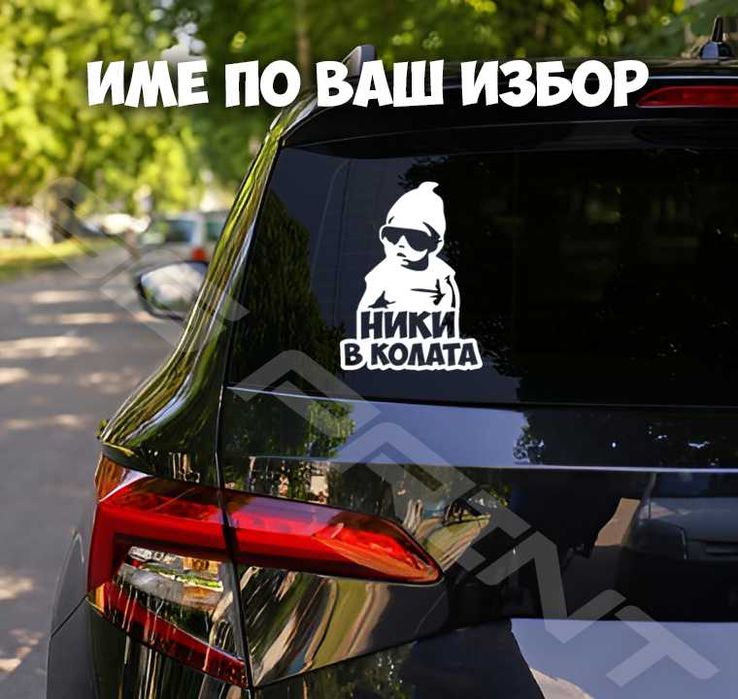 Изработка на стикери за автомобили, рекламни надписи, PVC фолио.