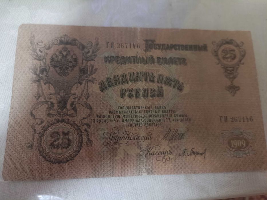 Продам 25 рублей 1909 год, 3 банкноты