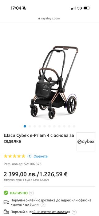 Шаси Cybex e-Priam 4 с основа за седалка