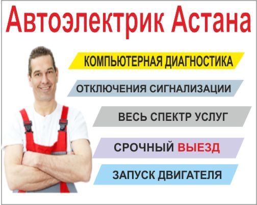 Автоэлектрик на выезд 24/7, на результат 12/24В